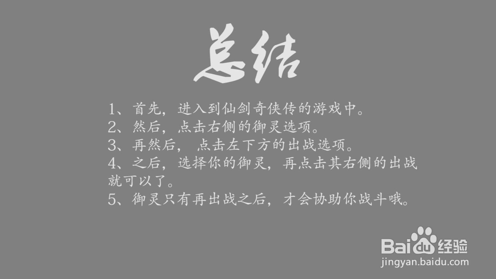 仙剑奇侠传怎么上阵御灵？