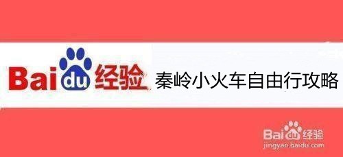 秦岭小火车自由行攻略