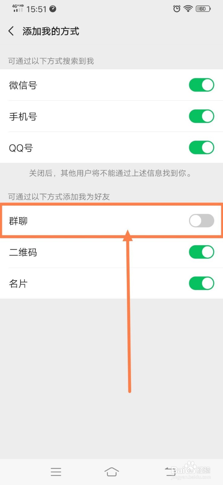 微信群聊如何屏蔽他人添加自己为好友