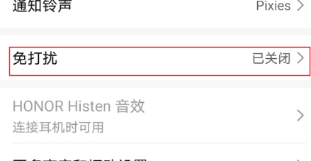 荣耀X40GT勿扰模式在哪打开