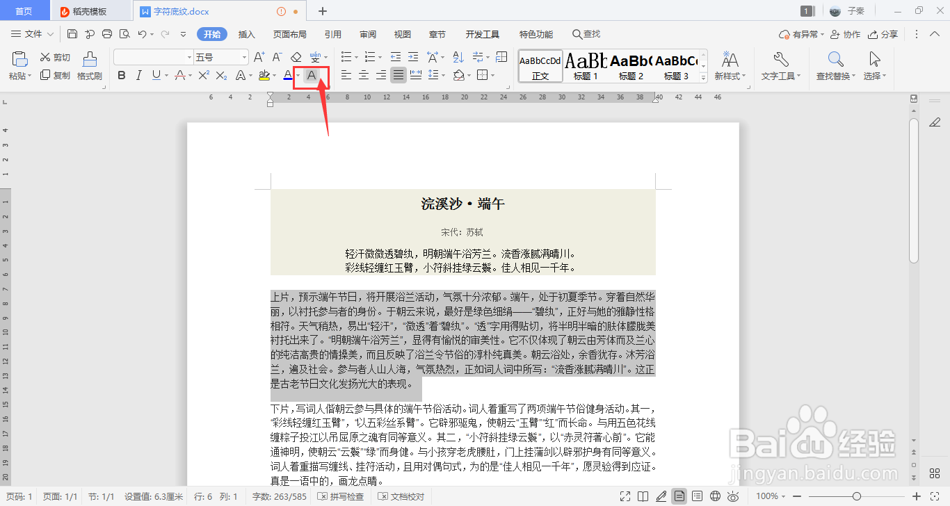 WPS中的字符底纹如何添加？