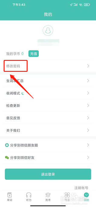 高中单词课堂APP怎么修改密码