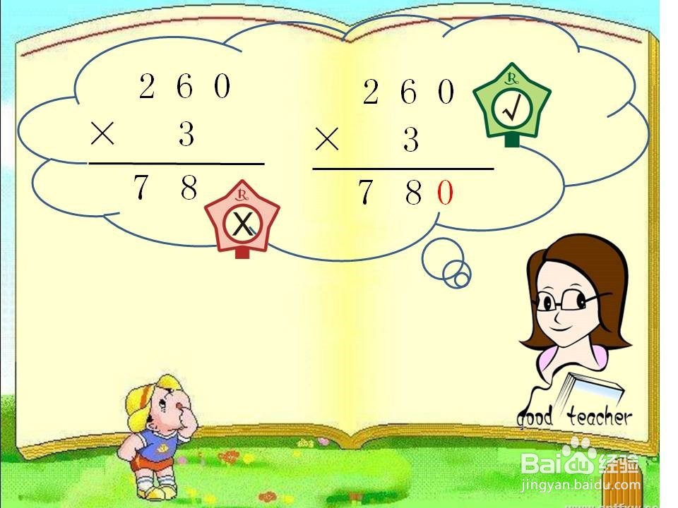 二年级笔算乘法中的易错点