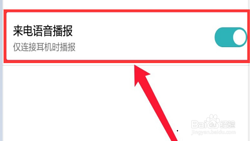 来电语音播报怎么设置