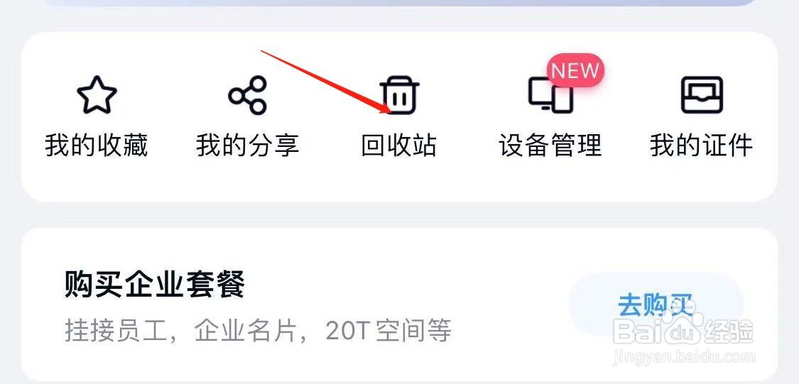 百度网盘如何查看回收站