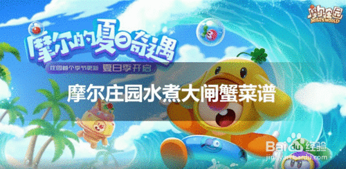 摩尔庄园水煮大闸蟹怎么做|摩尔庄园手游哪里钓大闸蟹