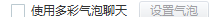 yy怎么设置多彩气泡会话