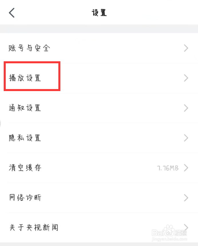 央视新闻在哪儿关闭视频后台播放