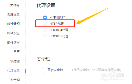 网易邮箱大师如何设置HTTP代理服务？