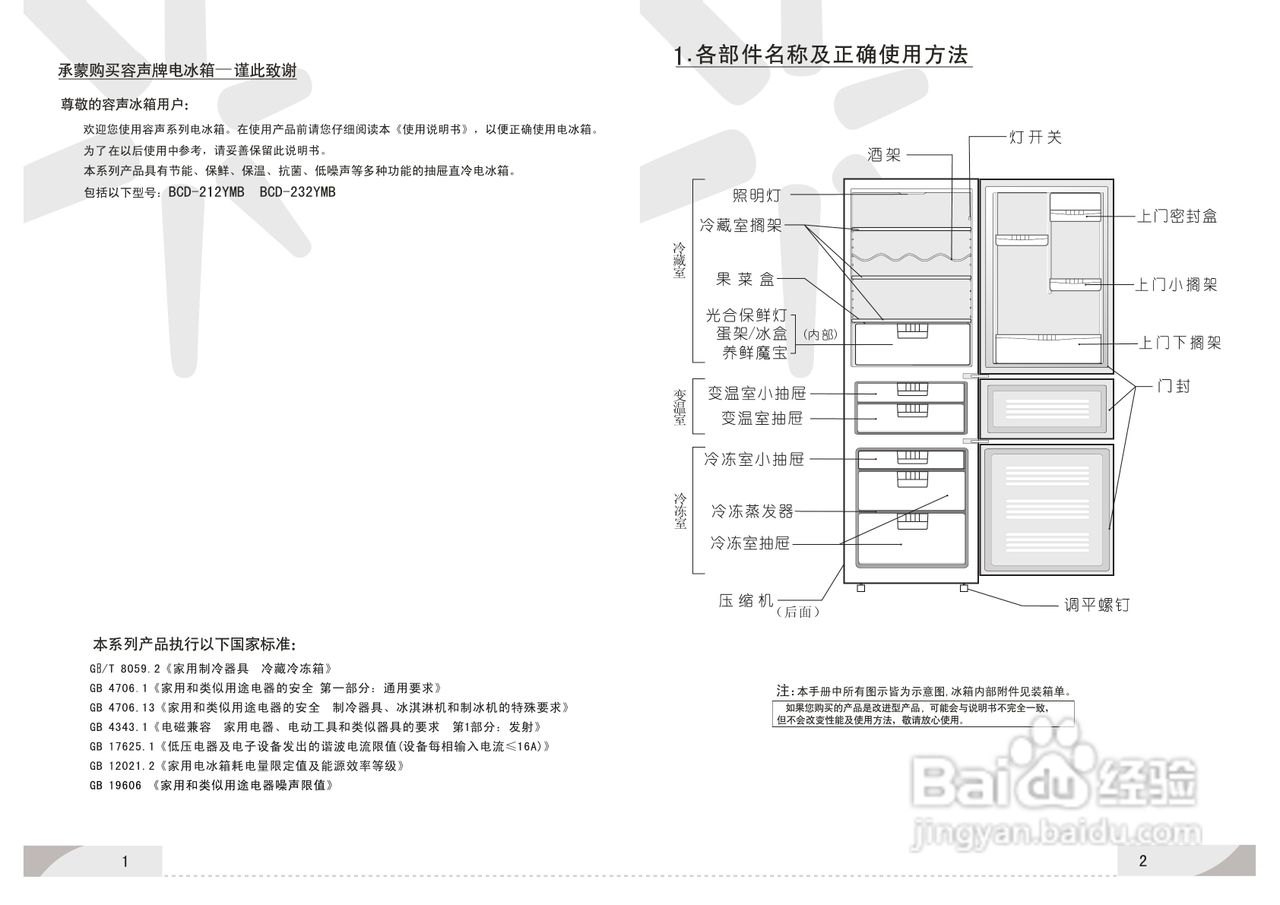 容声冰箱bcd-232ymb型使用说明书