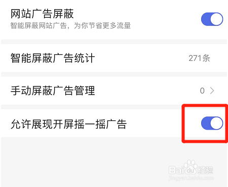 百度app如何允许展现开屏摇一摇广告