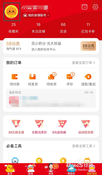 怎样设置手机淘宝APP个人资料头像