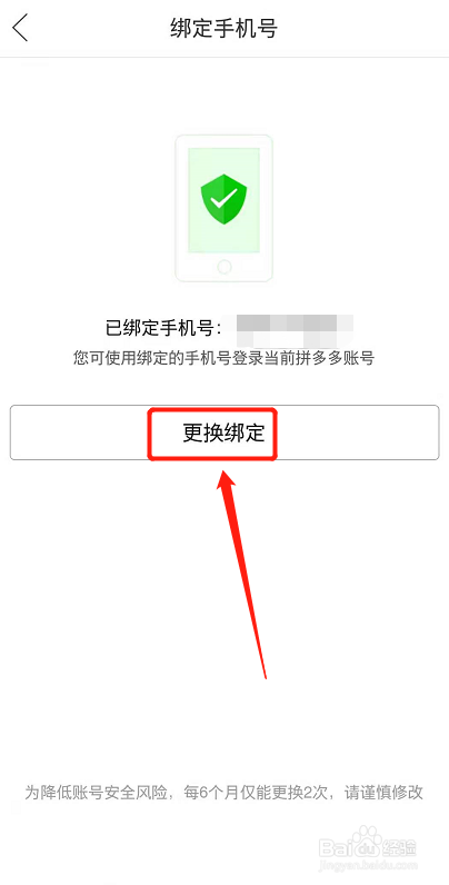 拼多多怎么换绑手机号？