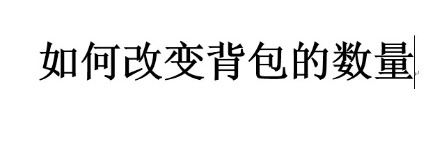 魔域3.2版存档修改攻略：[1]我的英雄我做主