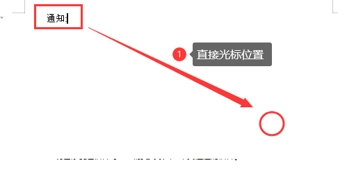 Word改写模式和即点即输