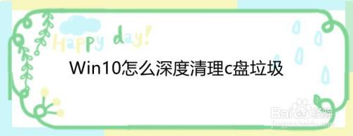 Win10怎么深度清理c盘垃圾