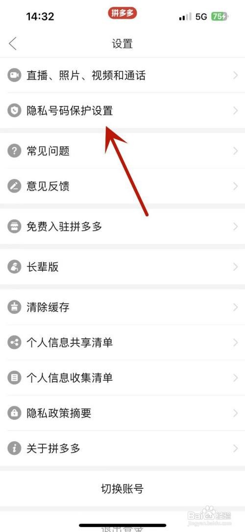 拼多多如何关闭隐私号码保护功能