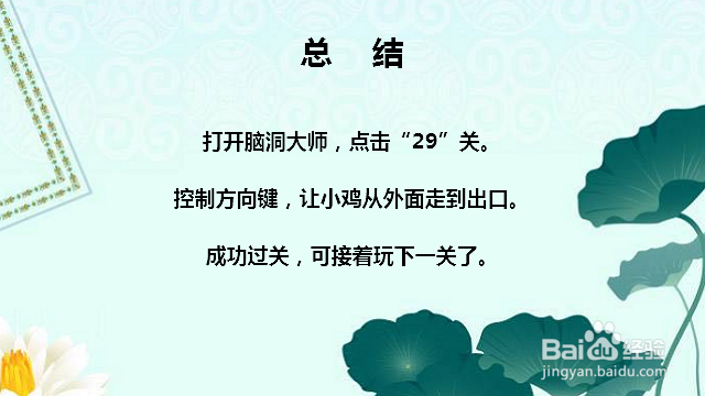 脑洞大师29关走到出口处怎么过