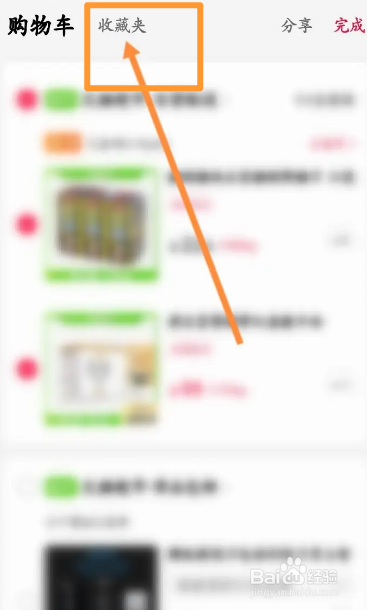 手机天猫软件中怎么删除收藏夹的商品