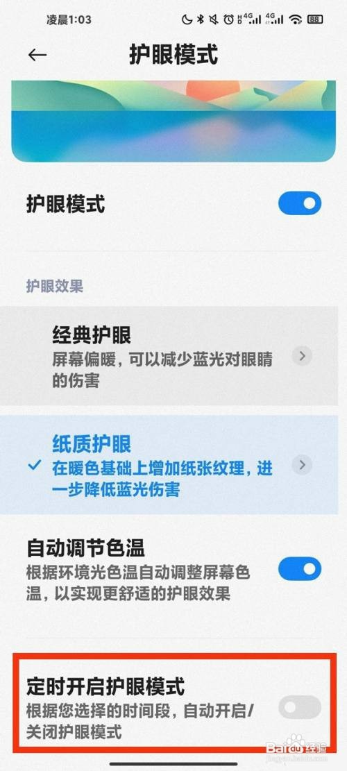 怎么关小米手机定时护眼模式