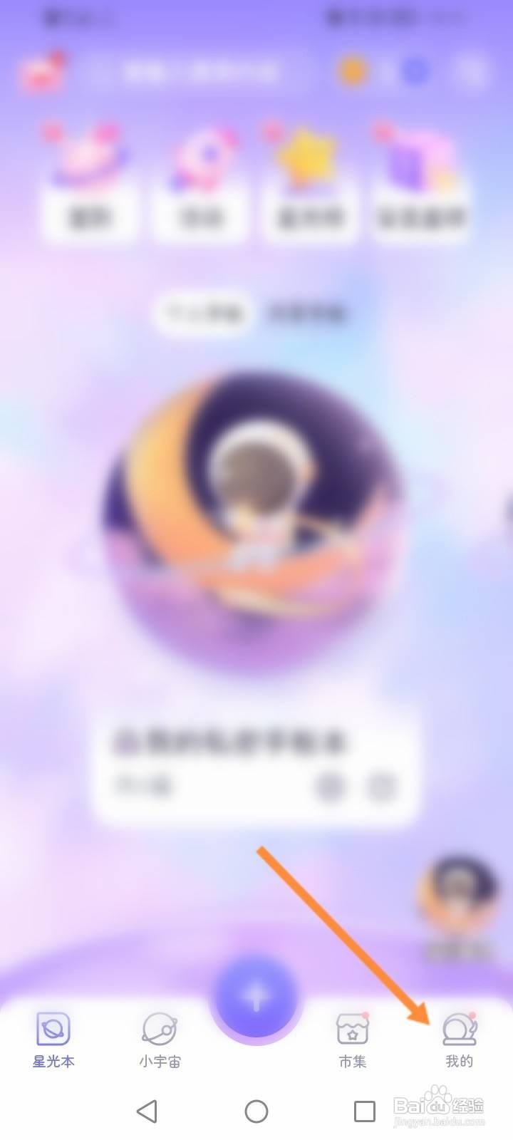 星光手帐软件中怎么进行问题反馈