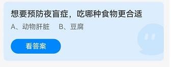 预防夜盲症要吃什么食物蚂蚁庄园10.8答案