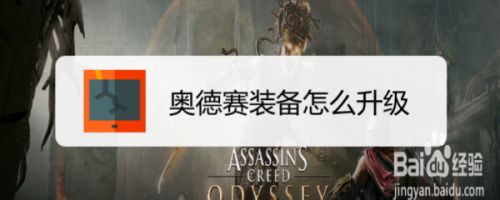 奥德赛装备怎么升级 百度经验 奥德赛装备怎么升级 百度经验