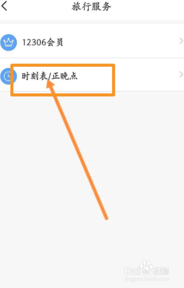 智行火车票软件中怎么查询车辆的正晚点信息