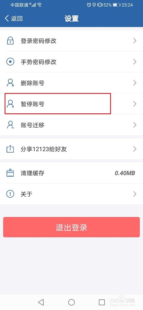 交管12123怎么暂停账号