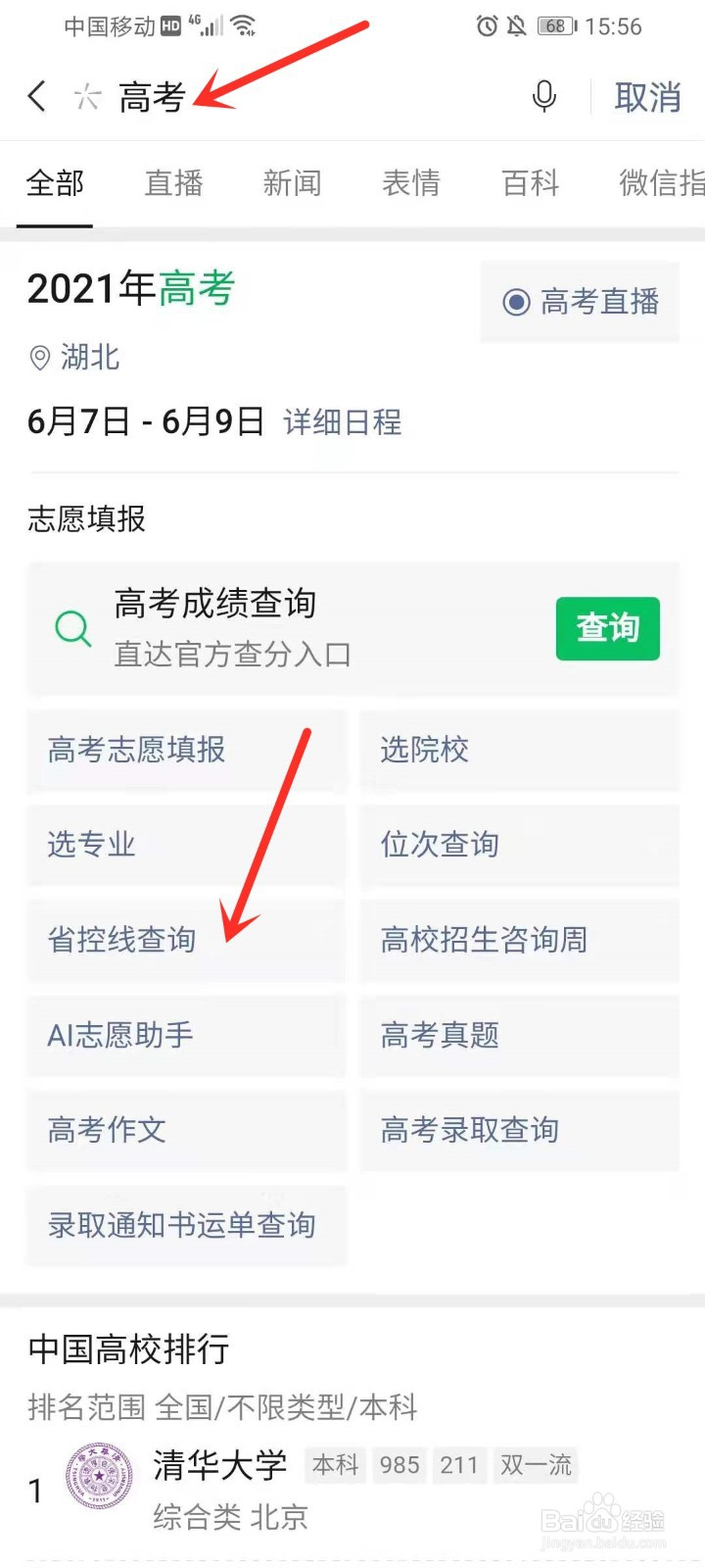 2021高考分数线怎么查