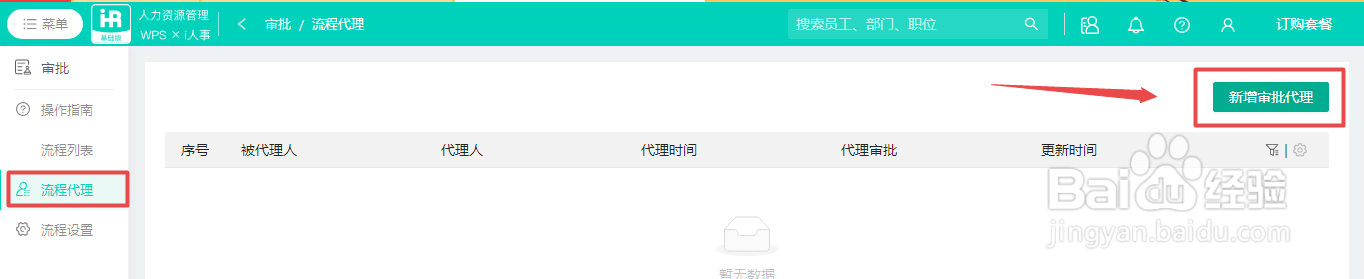 Wps人力资源系统如何新增流程审批代理人？