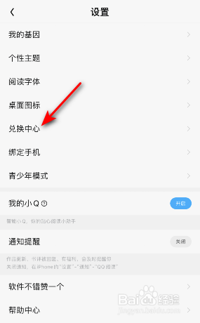 QQ阅读兑换码怎么使用
