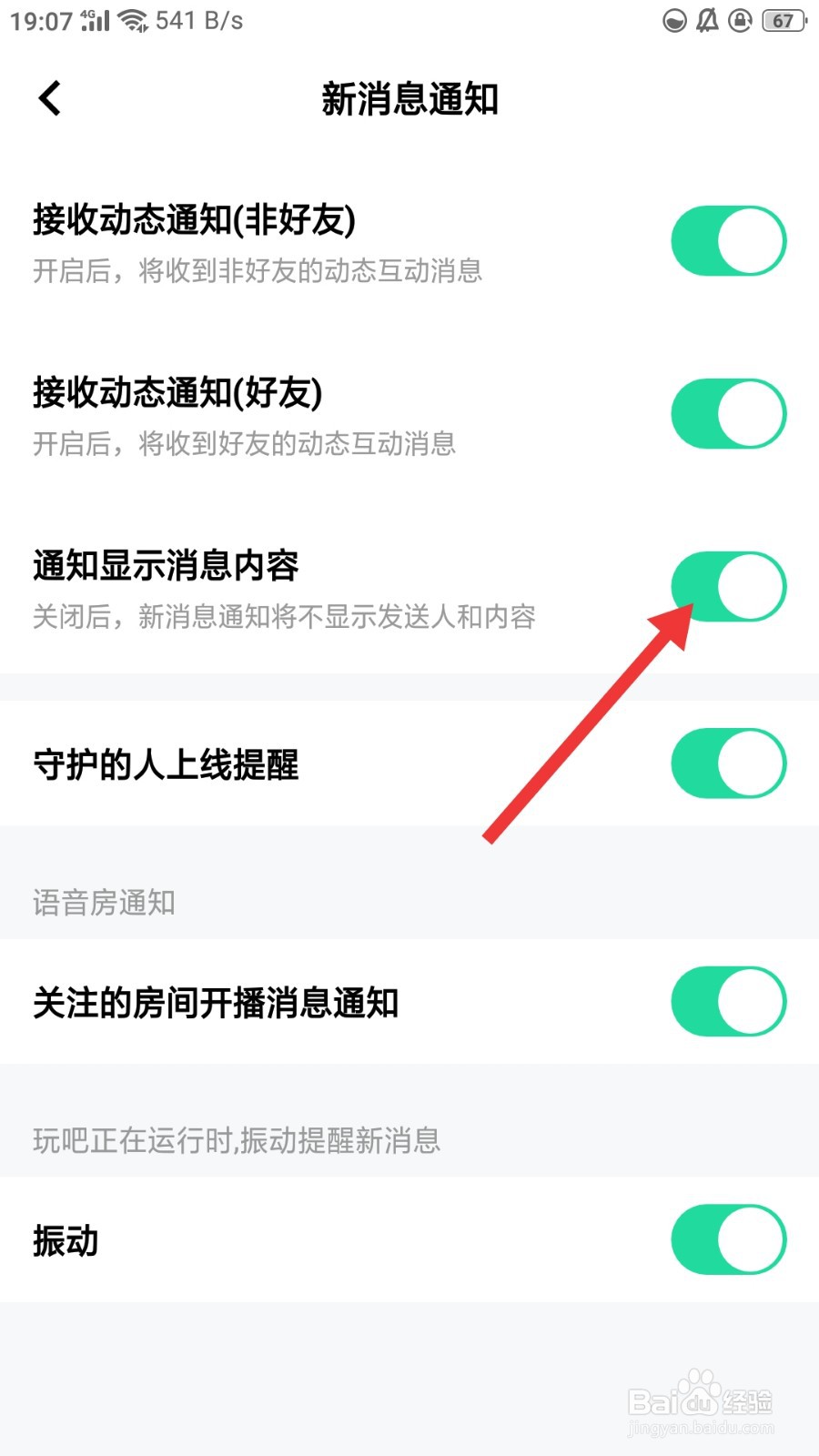 玩吧怎么关闭通知显示消息内容