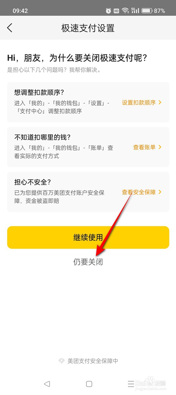 美团极速支付怎么关闭