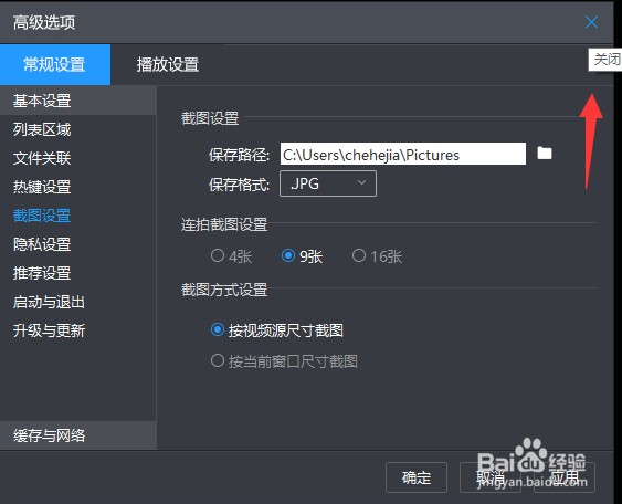 暴风影音截图张数如何设置