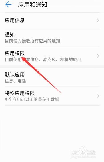 华为手机如何开启或关闭应用权限？