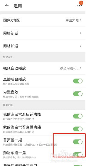 淘宝购物车摇一摇怎么关闭