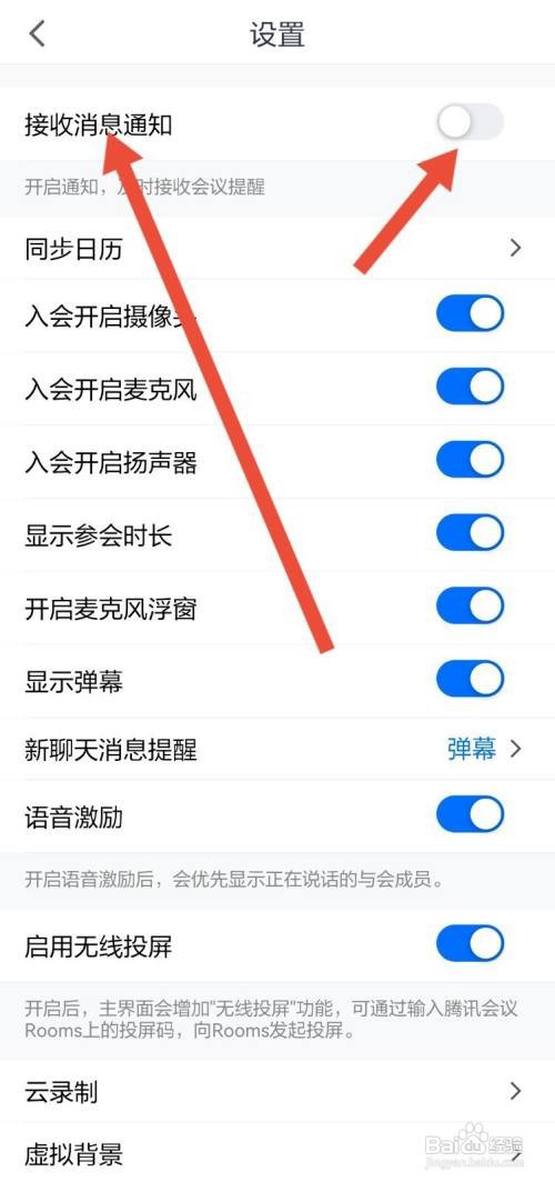 腾讯会议收不到会议开始通知