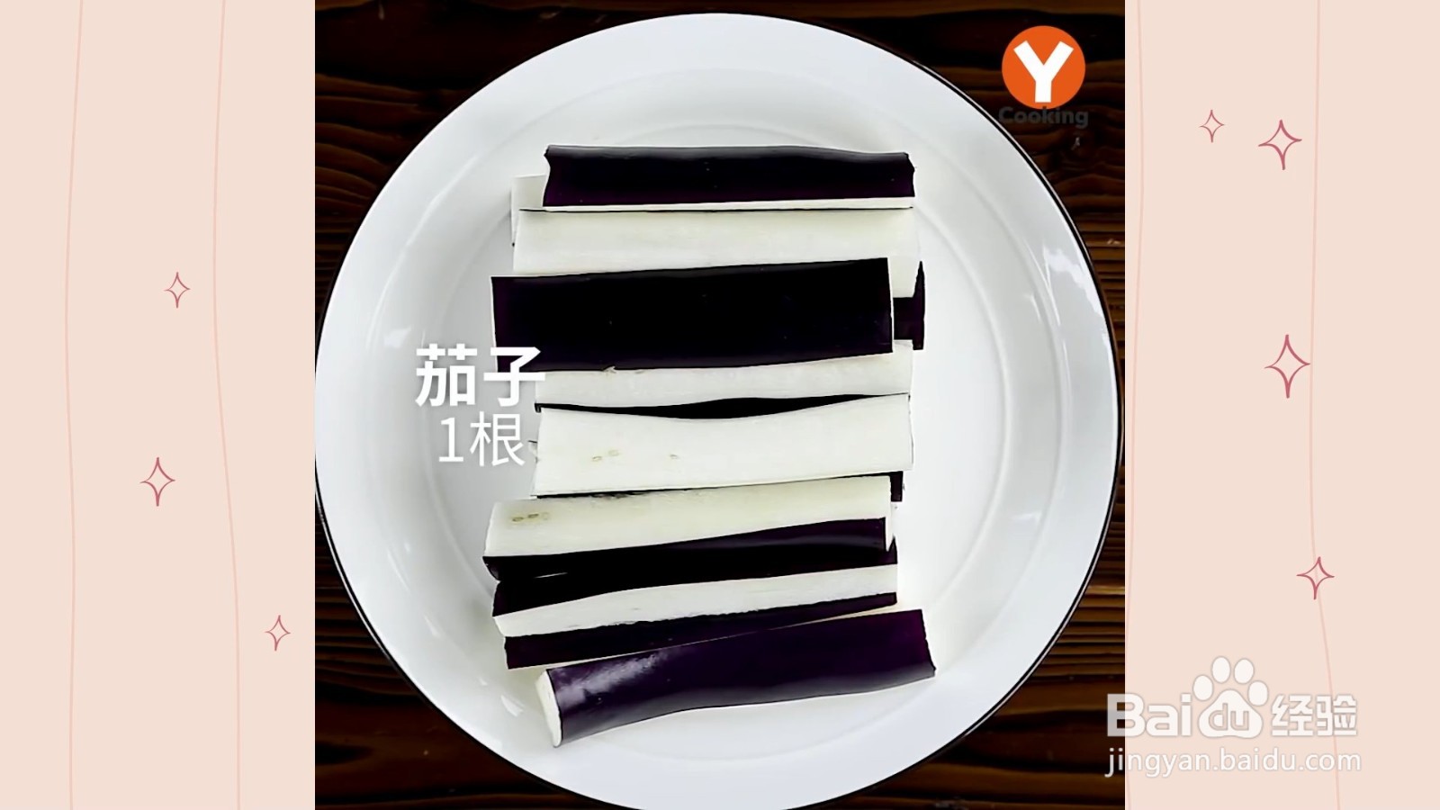 如何制作蒜泥茄子