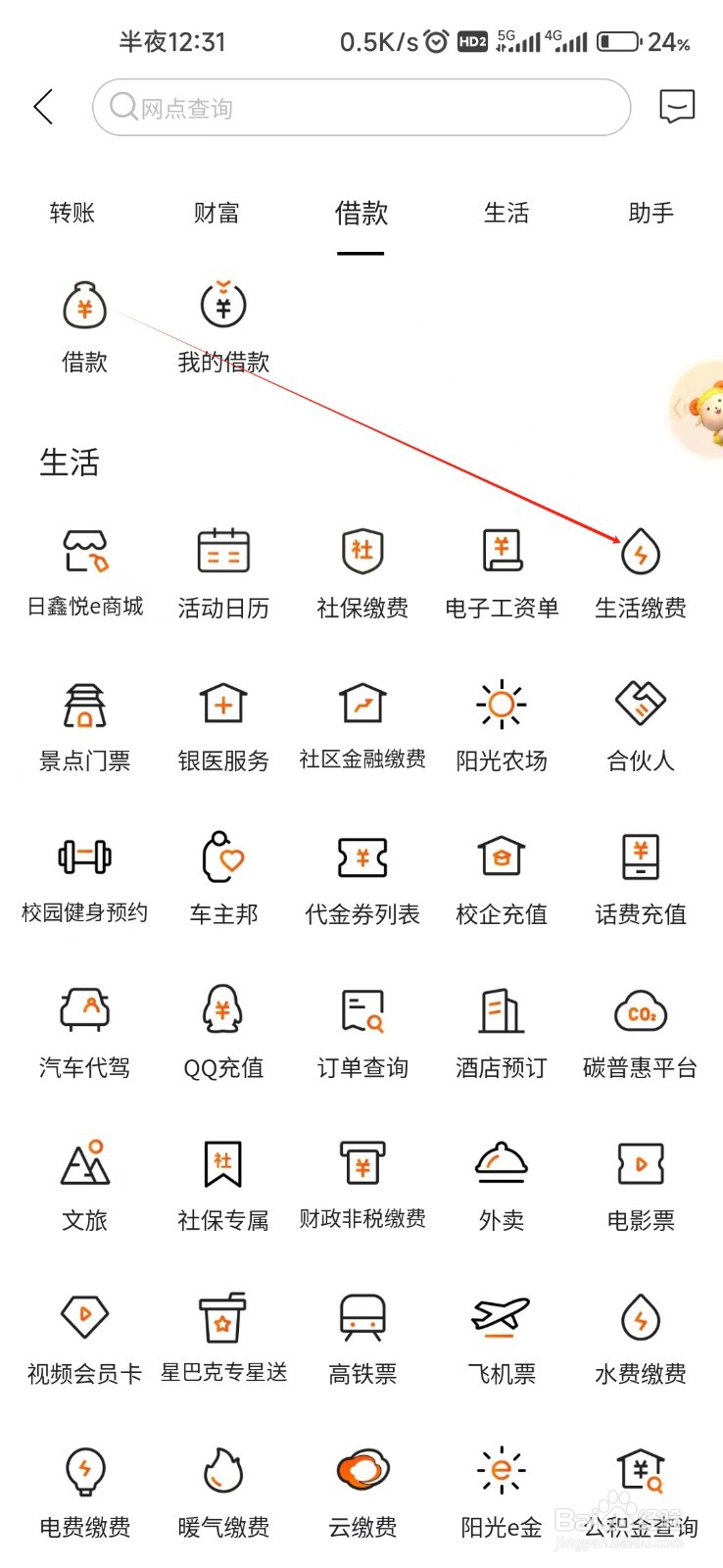 日照银行怎样找到生活缴费