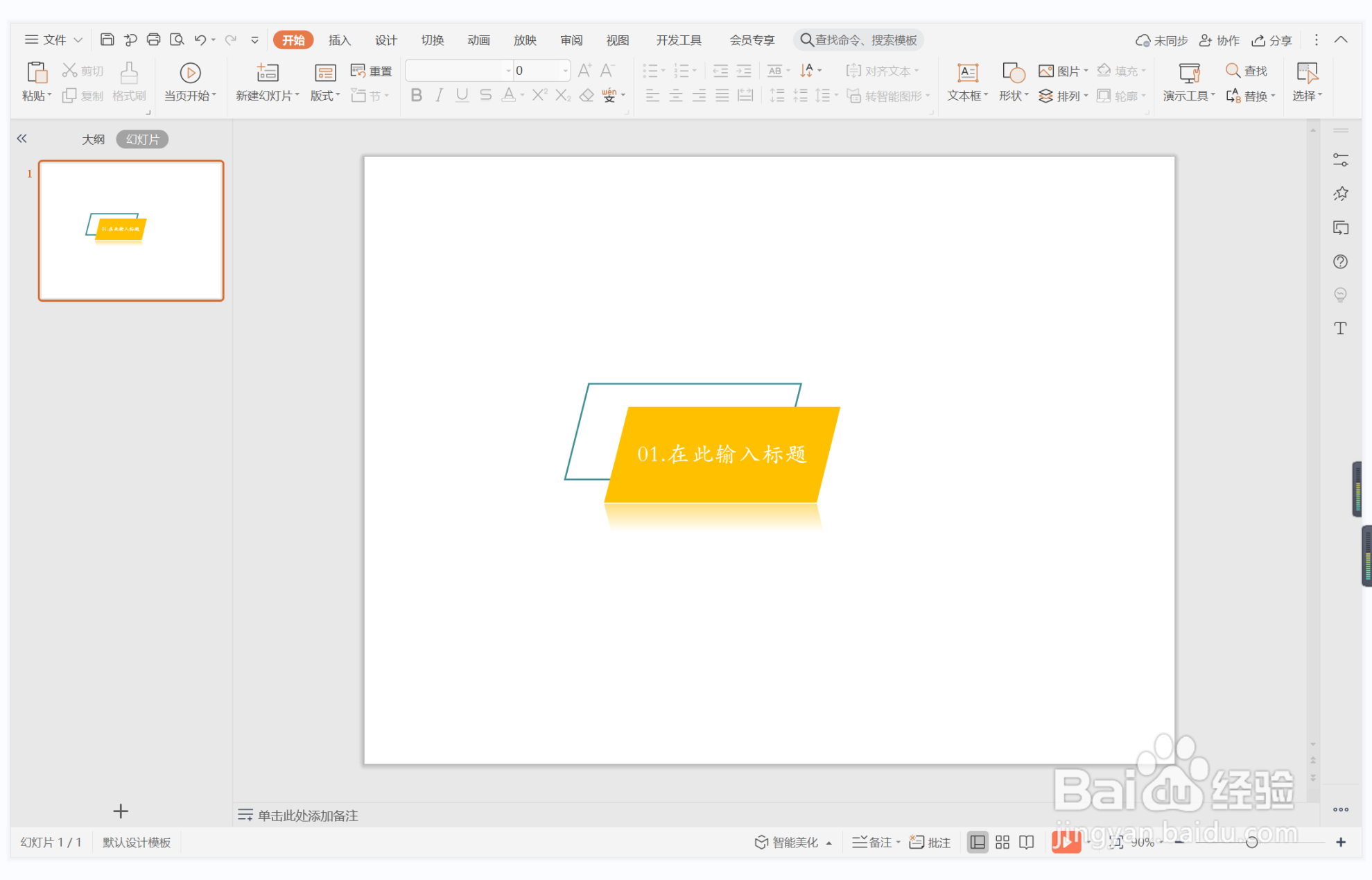 wpsppt中如何制作鸦雀无声型章节标题