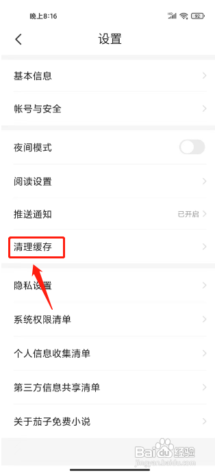 茄子免费小说APP的怎样清理广告缓存