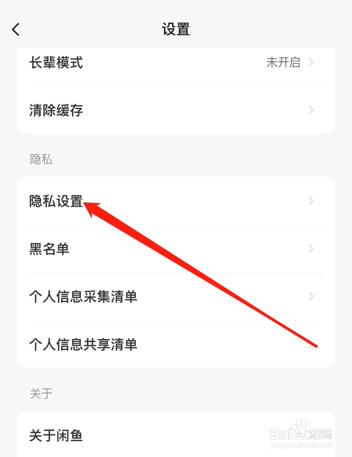 闲鱼如何查找隐私设置