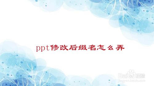 ppt修改后缀名如何弄