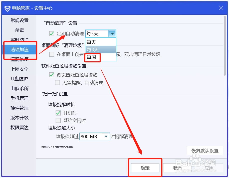 电脑管家如何设置定期7天自动清理笔记本电脑？