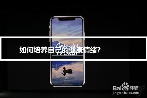 如何培养自己的健康情绪