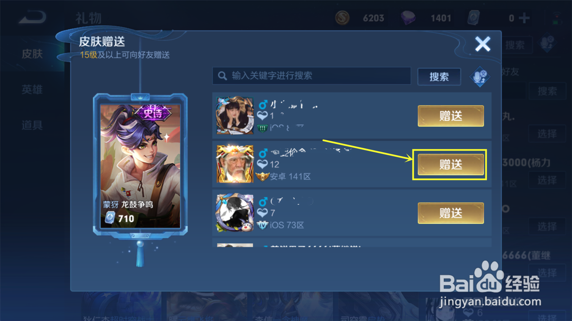 王者荣耀怎么赠送皮肤