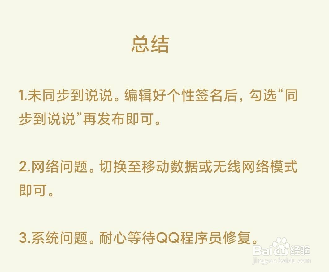 为什么qq的签名点了公布不出去