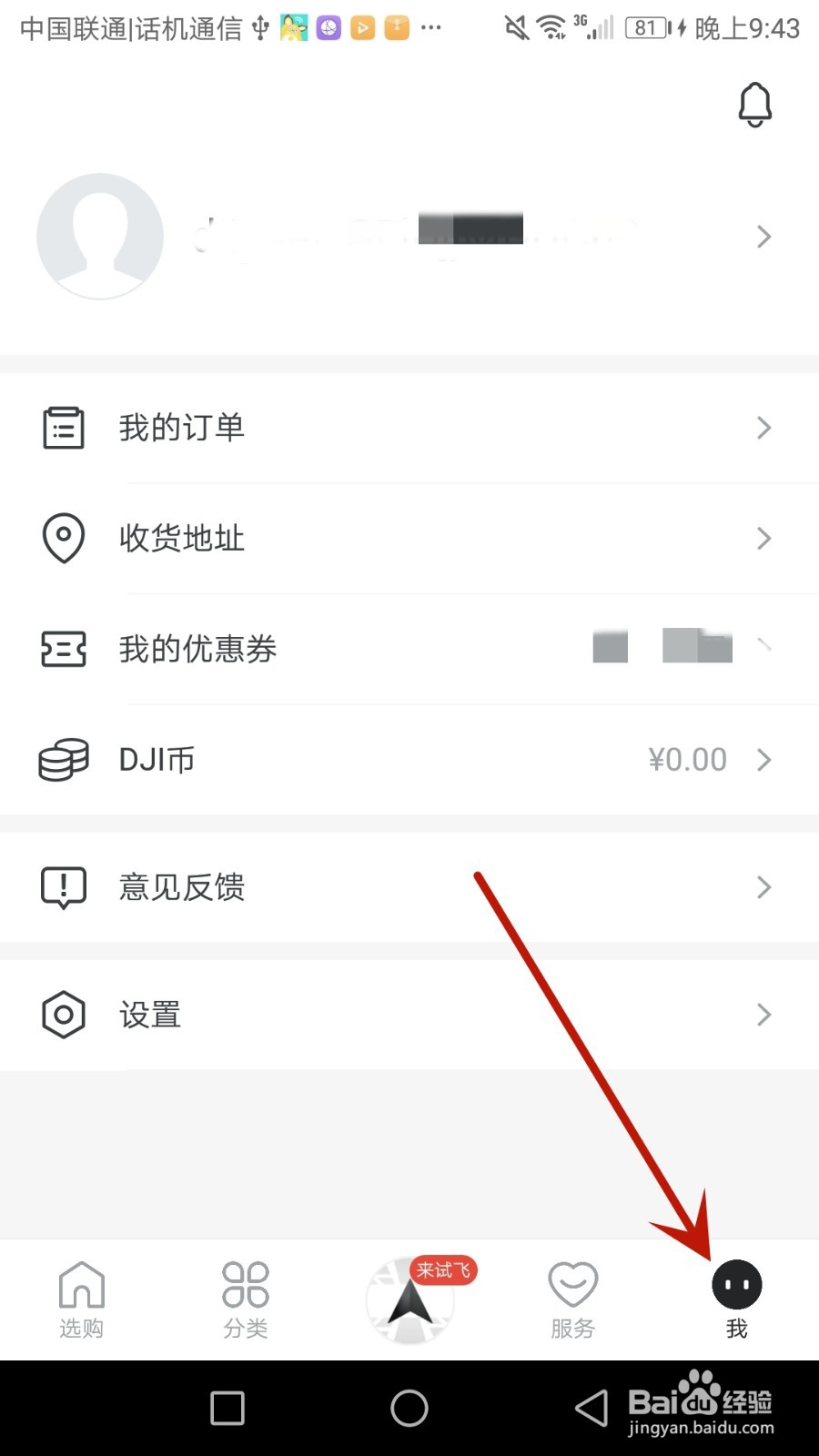 怎么在大疆商城添加收货地址
