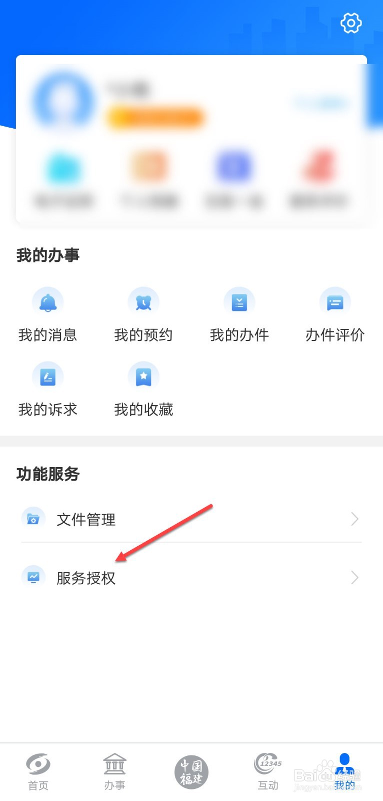 闽政通怎么取消服务授权